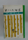 戦いの知恵　昇入段の手引き