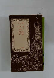 チェーホフ文庫 ４　六号室３