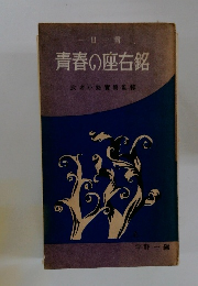 一日一言 青春の座右銘