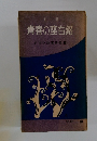 一日一言 青春の座右銘