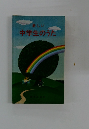 新しい 中学生のうた