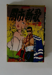 闇市斬歌 任侠修羅伝2