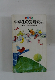 中学生の愛唱歌集