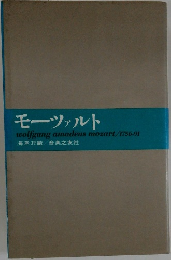 モーツァルト　1956-91