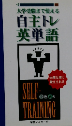 自主トレ 英単語