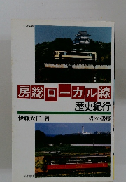 房総ローカル線