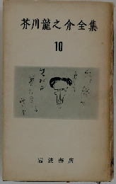 芥川龍之介全集10