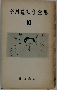 芥川龍之介全集10