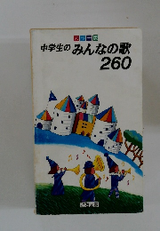 中学生のみんなの歌260