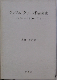 グレアム・グリーン作品研究　<イノセンス〉と〈ローグ>と