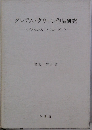 グレアム・グリーン作品研究　<イノセンス〉と〈ローグ>と