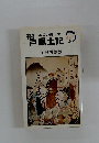 市民の郷土史松戸台 風土記