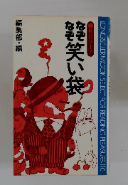 なぞ　なぞ笑い袋