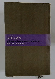 バッハ　ohann sebastian bach/1685-1750