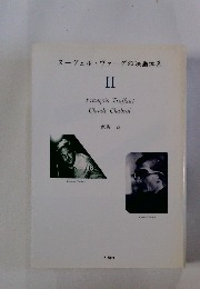 ヌーヴェルヴァーグの映画体系２