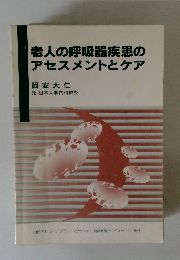 老人の呼吸器疾患のアセスメントとケア