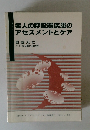 老人の呼吸器疾患のアセスメントとケア