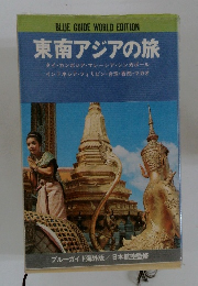 東南アジアの旅