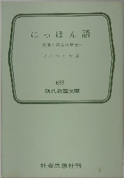 にっぽん語一創造と探求の歴史一