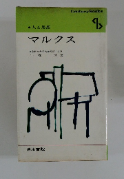 人と思想 マルクス