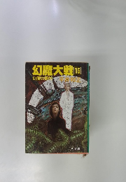 幻魔大戦[15　]幻魔の標的T