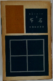 基本シリーズ 2　布石