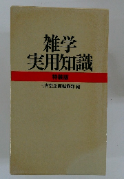 雑学実用知識　特装版