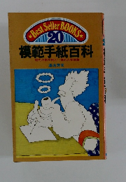 模範手紙百科 現代の新文例と・・・優れた実例集