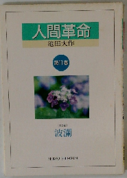人間革命　【第11巻 [第2章] 波瀾