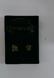 早引き辞典　漢字