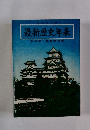 最新歴史年表　日本史・世界史対照