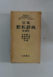 岩波 独和辞典 増補版