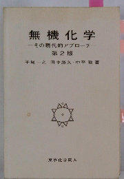 無機化学ーその現代的アプローチー　2