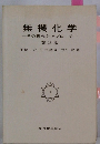 無機化学ーその現代的アプローチー　2
