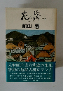 花と矯 下巻