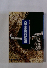 大原学園の行動理論