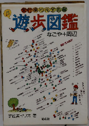 遊歩図鑑