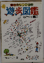 遊歩図鑑