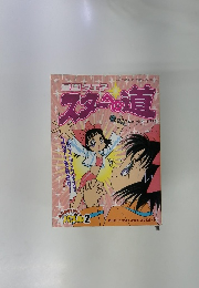 星園タエ子　スターへの道