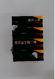 役員室午後三時