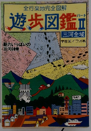 全行楽地完全図解 遊歩図鑑Ⅱ