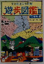 全行楽地完全図解 遊歩図鑑Ⅱ