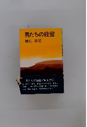 男たちの経営