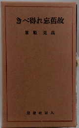 故舊忘れ得べき