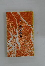 春夏秋冬　第二