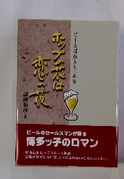 ホップの芯は恋の花