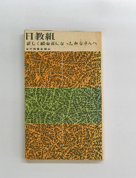 日教組 新しく組合員になったみなさんへ
