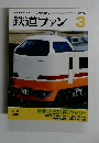 鉄道ファン　2006年3月号
