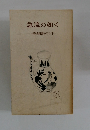 急流の如く　岩波新書の三十年