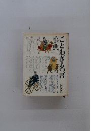 ことわざ・名言事典